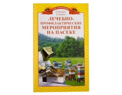 Лечебно-профилактические мероприятия на пасеке. Кокорев Н.