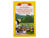 Лечебно-профилактические мероприятия на пасеке. Кокорев Н.