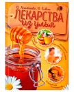 Книга "Лекарства из улья"