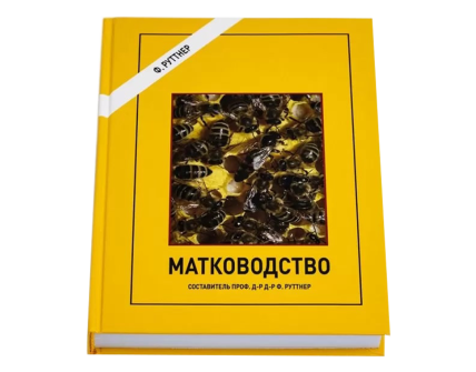 Матководство. Руттнер Ф.
