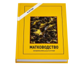 Матководство. Руттнер Ф.