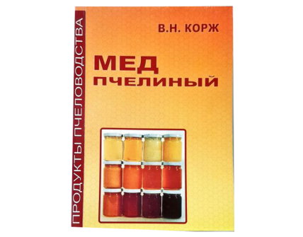 Мед пчелиный. Корж В.Н.