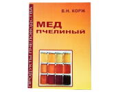 Мед пчелиный. Корж В.Н.