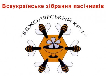 ТМ «Медок» на  XV юбилейном Бджолярском Круге