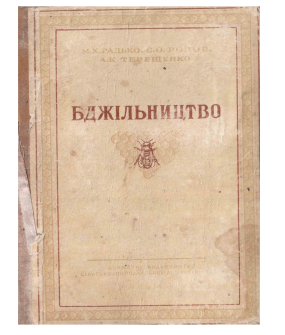 Радько М.К., Розов С.О., Терещенко А.К. Бджільництво (электронная версия)