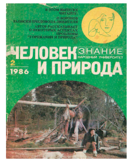 Человек и природа (электронная версия)
