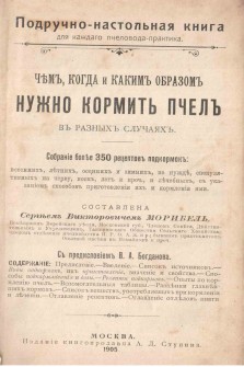 Морибель С.В. Чем, когда и каким образом нужно кормить пчел в разных случаях (електронна версія)