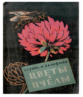 Губин А.Ф., Халифман И.А. Цветы и пчелы (електронна версія)