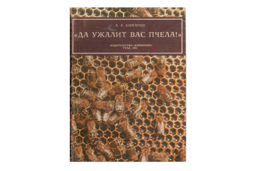 Комаров А.А. Да ужалит вас пчела (электронная версия)