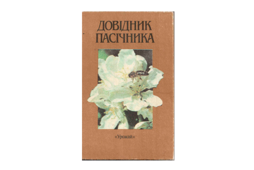 Довідник пасічника (электронная версия)