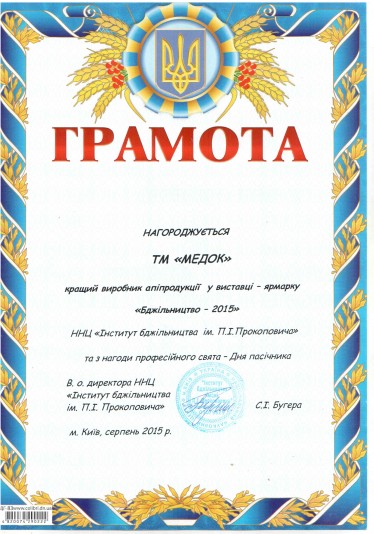 ТМ Медок признана лучшим производителем апипродукции на ярмарке "Пчеловодство - 2015" в Киеве