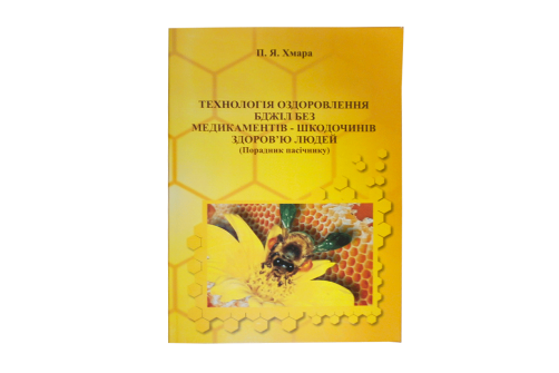Хмара П.Я. Технологія оздоровлення бджіл без медикаментів - шкодочинів здоров'ю людей