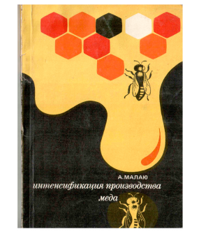 Малаю А. Интенсификация производства меда (электронная версия)