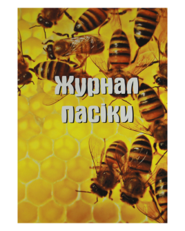 Журнал пасіки
