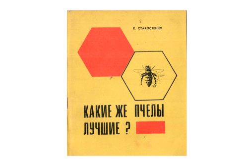 Старостенко Е. Какие же пчелы лучшие? (электронная версия)