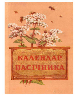 Календар пасічника (электронная версия)