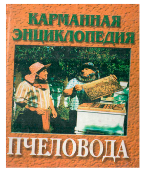 Карманная энциклопедия пчеловода (електронна версія)