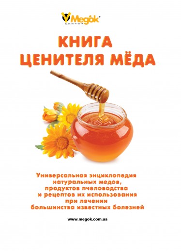 Вышла в свет уникальная энциклопедия по продукции пчеловодства и апитерапии