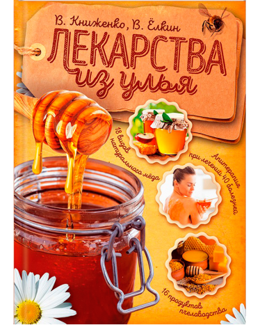 Новая книга о натуральных лекарствах из улья от опытных производителей пчелопродуктов
