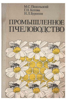 Подольский М.С., Котова Г.Н., Буренин Б.Л. Промышленное пчеловодство (электронная книга)