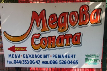 Продукция ТМ Медок теперь представлена в магазине "Медовая соната" в Киеве