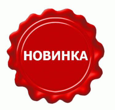 Новинка от ТМ 