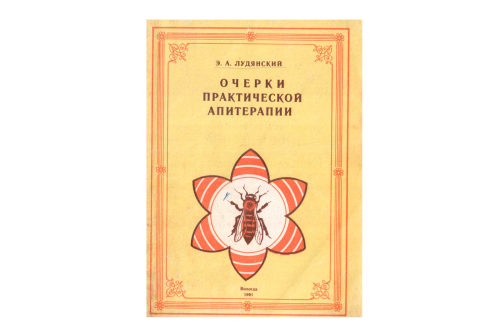 Лудянский Э.А. Очерки практической апитерапии (электронная версия)