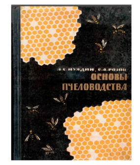 Нуждин А.С., Розов С.А. Основы пчеловодства (электронная версия)