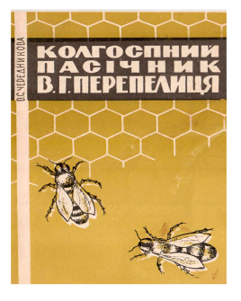 Чередникова В.С., В.Г. Перепелиця Колгоспний пасічник (електронна версія)