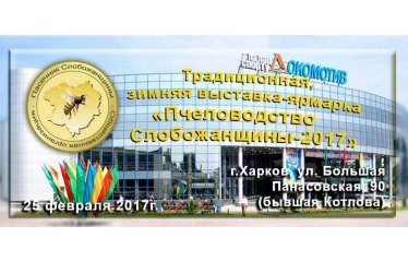 Пчеловодство Слобожанщины-2017