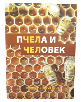 Пчела и человек. Аджигирей Г.