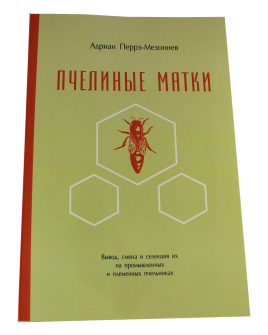 Пчелиные матки. Перрэ А.