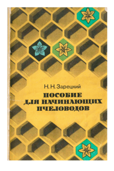Зарецкий Н.Н. Пособие для начинающих пчеловодов (электронная версия)