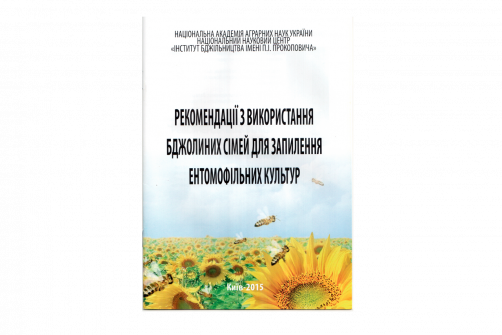 Рекомендації з використання бджолиних сімей для запилення ентомофільних культур