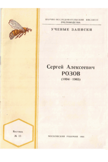 Ученые записки: С.А. Розов (1894-1965) (электронная версия)