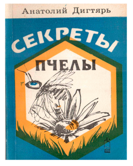 Секреты пчелы (електронна версія)