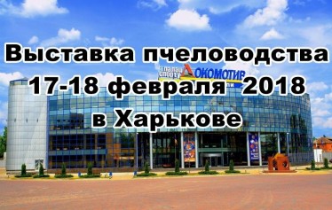 Пчеловодство Слобожанщины-2018