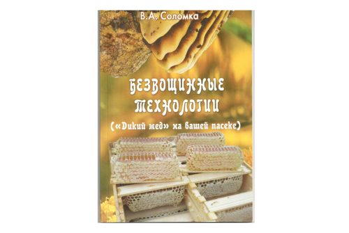 Соломка В.А. Безвощинные технологии