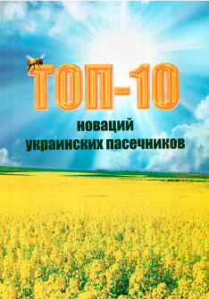 ТОП-10 новаций украинских пасечников. Соломка В.