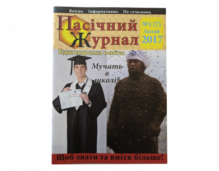 "Пасічний журнал", 2017, лютий