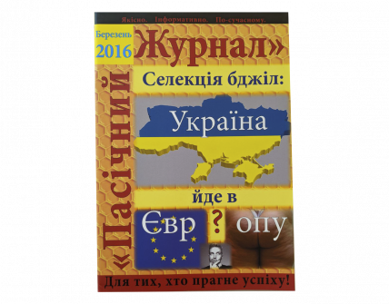 "Пасічний журнал", 2016, березень