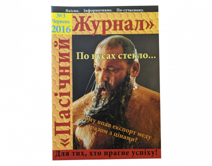 "Пасічний журнал", 2016, червень