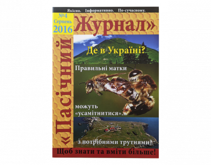 "Пасічний журнал", 2016, серпень