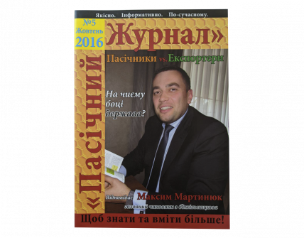 "Пасічний журнал", 2016, жовтень