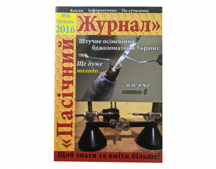 "Пасічний журнал", 2016, грудень