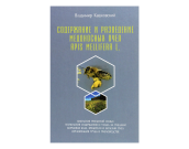 Содержание и разведение медоносных пчел. Кашковский В.