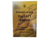 Ветерінарний паспорт пасіки (зразок 2021 року)